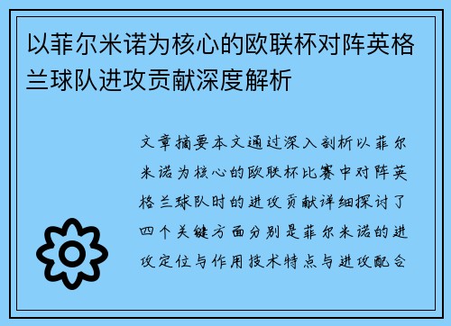 以菲尔米诺为核心的欧联杯对阵英格兰球队进攻贡献深度解析 以菲尔米诺为核心的欧联杯对阵英格兰球队进攻贡献深度解析