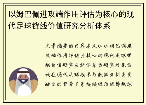 以姆巴佩进攻端作用评估为核心的现代足球锋线价值研究分析体系 以姆巴佩进攻端作用评估为核心的现代足球锋线价值研究分析体系