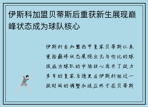 伊斯科加盟贝蒂斯后重获新生展现巅峰状态成为球队核心 伊斯科加盟贝蒂斯后重获新生展现巅峰状态成为球队核心