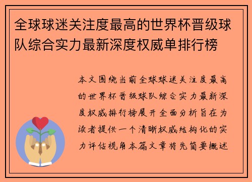 全球球迷关注度最高的世界杯晋级球队综合实力最新深度权威单排行榜 全球球迷关注度最高的世界杯晋级球队综合实力最新深度权威单排行榜