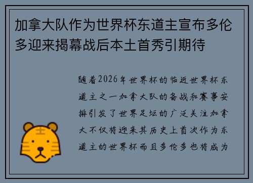 加拿大队作为世界杯东道主宣布多伦多迎来揭幕战后本土首秀引期待 加拿大队作为世界杯东道主宣布多伦多迎来揭幕战后本土首秀引期待