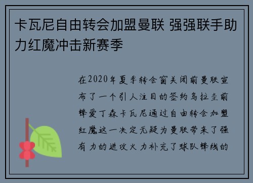 卡瓦尼自由转会加盟曼联 强强联手助力红魔冲击新赛季 卡瓦尼自由转会加盟曼联 强强联手助力红魔冲击新赛季