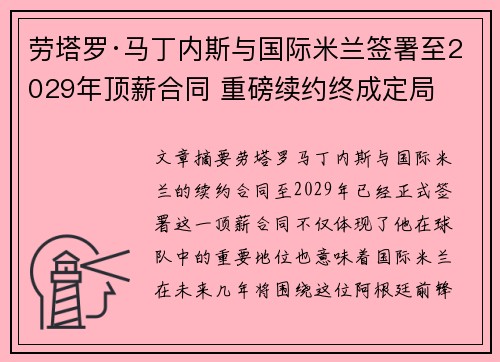 劳塔罗·马丁内斯与国际米兰签署至2029年顶薪合同 重磅续约终成定局