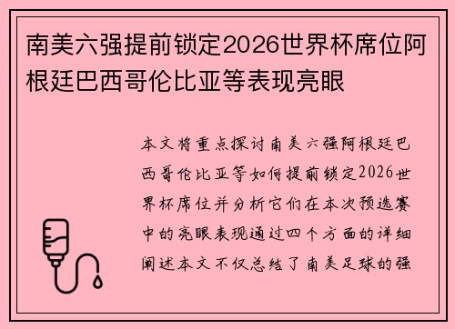 南美六强提前锁定2026世界杯席位阿根廷巴西哥伦比亚等表现亮眼 南美六强提前锁定2026世界杯席位阿根廷巴西哥伦比亚等表现亮眼
