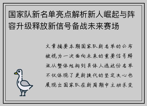 国家队新名单亮点解析新人崛起与阵容升级释放新信号备战未来赛场