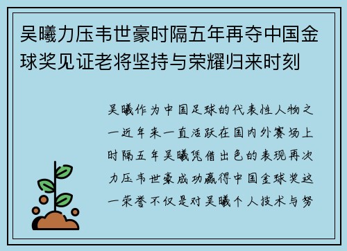 吴曦力压韦世豪时隔五年再夺中国金球奖见证老将坚持与荣耀归来时刻 吴曦力压韦世豪时隔五年再夺中国金球奖见证老将坚持与荣耀归来时刻