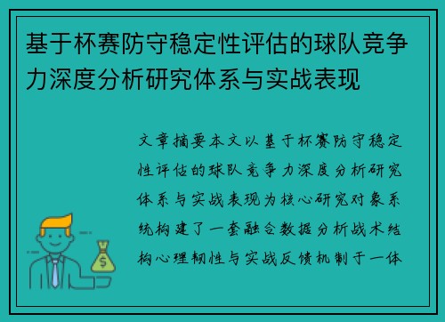 基于杯赛防守稳定性评估的球队竞争力深度分析研究体系与实战表现 基于杯赛防守稳定性评估的球队竞争力深度分析研究体系与实战表现