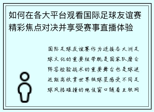 如何在各大平台观看国际足球友谊赛精彩焦点对决并享受赛事直播体验 如何在各大平台观看国际足球友谊赛精彩焦点对决并享受赛事直播体验