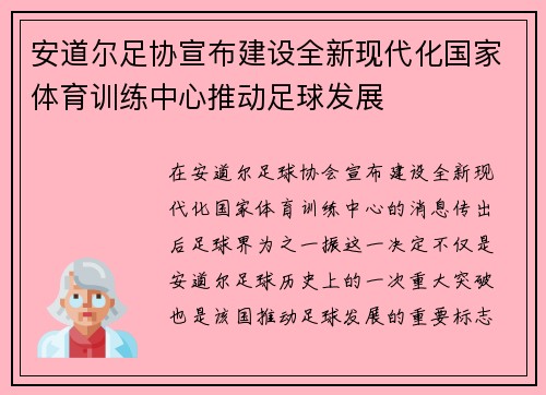安道尔足协宣布建设全新现代化国家体育训练中心推动足球发展 安道尔足协宣布建设全新现代化国家体育训练中心推动足球发展