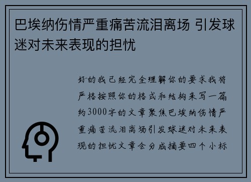 巴埃纳伤情严重痛苦流泪离场 引发球迷对未来表现的担忧 巴埃纳伤情严重痛苦流泪离场 引发球迷对未来表现的担忧