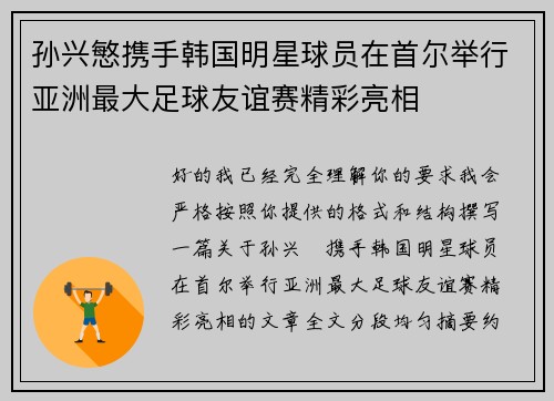 孙兴慜携手韩国明星球员在首尔举行亚洲最大足球友谊赛精彩亮相