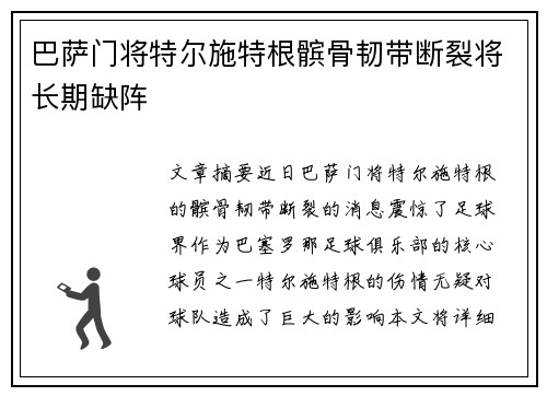 巴萨门将特尔施特根髌骨韧带断裂将长期缺阵