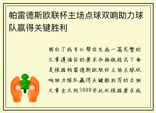 帕雷德斯欧联杯主场点球双响助力球队赢得关键胜利 帕雷德斯欧联杯主场点球双响助力球队赢得关键胜利