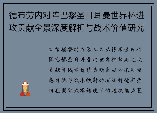 德布劳内对阵巴黎圣日耳曼世界杯进攻贡献全景深度解析与战术价值研究