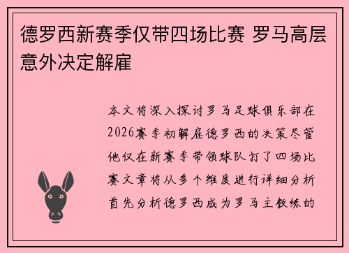 德罗西新赛季仅带四场比赛 罗马高层意外决定解雇 德罗西新赛季仅带四场比赛 罗马高层意外决定解雇