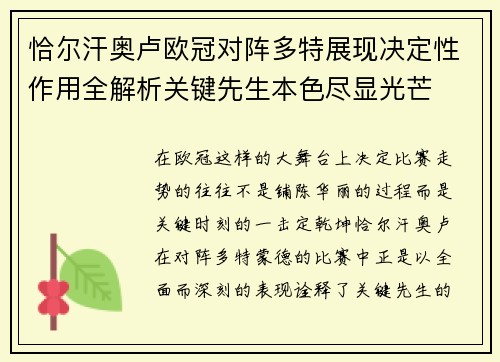 恰尔汗奥卢欧冠对阵多特展现决定性作用全解析关键先生本色尽显光芒