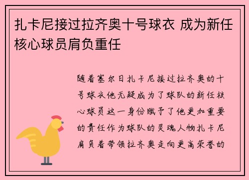 扎卡尼接过拉齐奥十号球衣 成为新任核心球员肩负重任