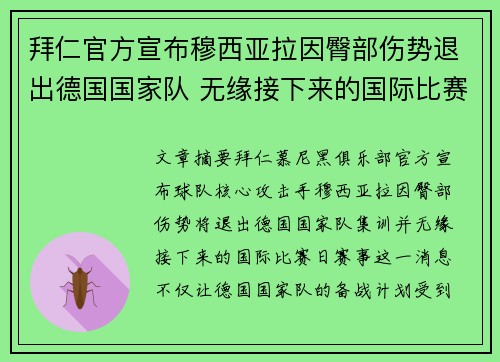 拜仁官方宣布穆西亚拉因臀部伤势退出德国国家队 无缘接下来的国际比赛