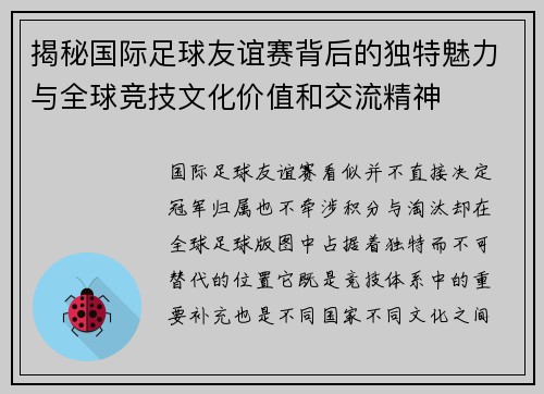 揭秘国际足球友谊赛背后的独特魅力与全球竞技文化价值和交流精神 揭秘国际足球友谊赛背后的独特魅力与全球竞技文化价值和交流精神