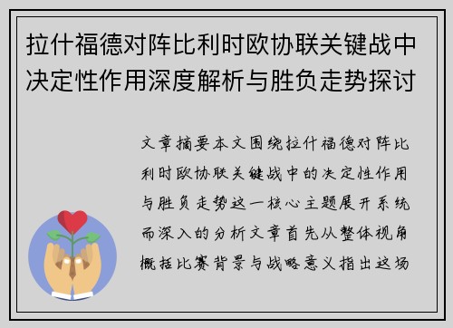 拉什福德对阵比利时欧协联关键战中决定性作用深度解析与胜负走势探讨