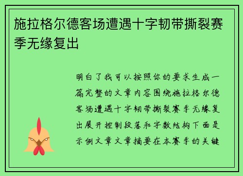 施拉格尔德客场遭遇十字韧带撕裂赛季无缘复出
