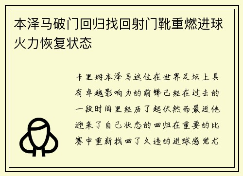 本泽马破门回归找回射门靴重燃进球火力恢复状态