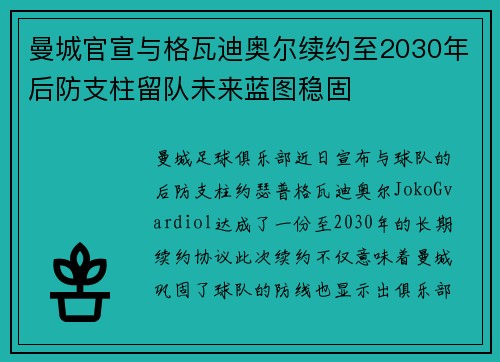 曼城官宣与格瓦迪奥尔续约至2030年后防支柱留队未来蓝图稳固