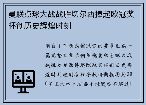 曼联点球大战战胜切尔西捧起欧冠奖杯创历史辉煌时刻 曼联点球大战战胜切尔西捧起欧冠奖杯创历史辉煌时刻