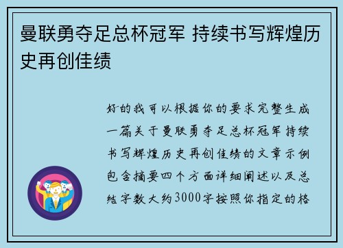 曼联勇夺足总杯冠军 持续书写辉煌历史再创佳绩