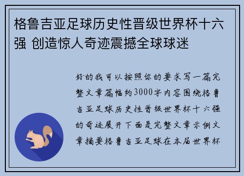 格鲁吉亚足球历史性晋级世界杯十六强 创造惊人奇迹震撼全球球迷