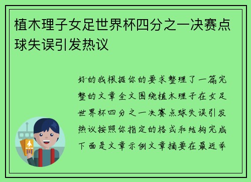 植木理子女足世界杯四分之一决赛点球失误引发热议