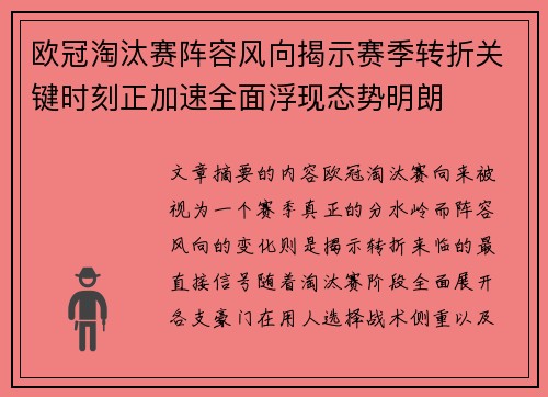 欧冠淘汰赛阵容风向揭示赛季转折关键时刻正加速全面浮现态势明朗