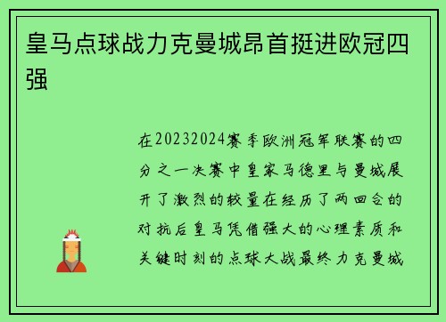 皇马点球战力克曼城昂首挺进欧冠四强