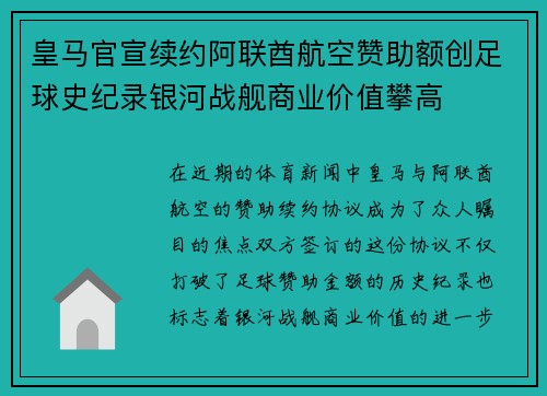 皇马官宣续约阿联酋航空赞助额创足球史纪录银河战舰商业价值攀高 皇马官宣续约阿联酋航空赞助额创足球史纪录银河战舰商业价值攀高