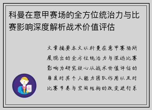 科曼在意甲赛场的全方位统治力与比赛影响深度解析战术价值评估