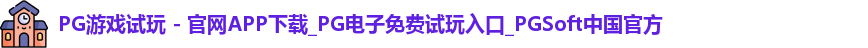 pg游戏试玩